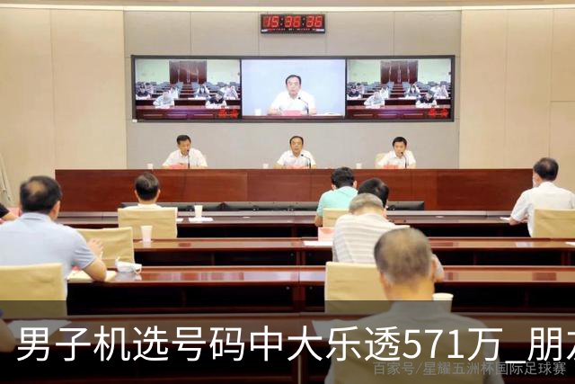 男子机选号码中大乐透571万 朋友曾中1000万