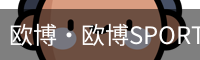欧博